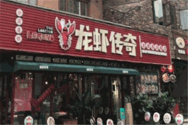龙虾传奇