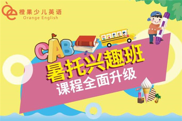 橙果少儿英语