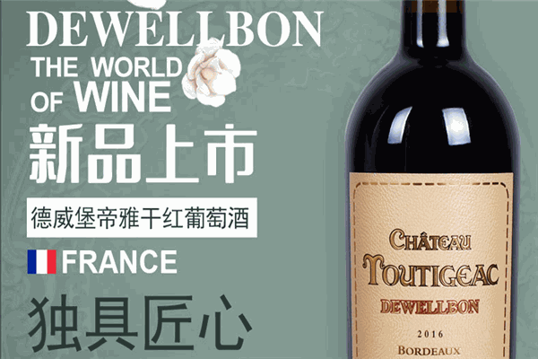 德威堡红酒