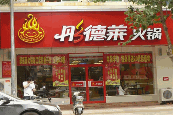 彤莱德火锅