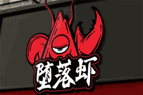 堕落虾