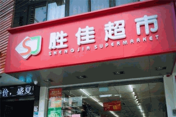 胜佳超市