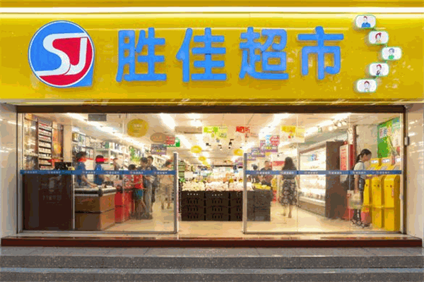 胜佳超市