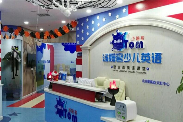 汤姆客英语培训加盟