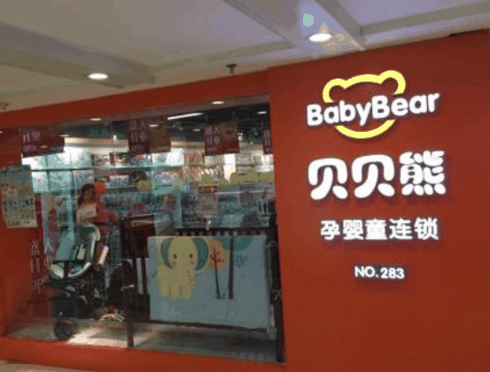 贝贝熊母婴用品