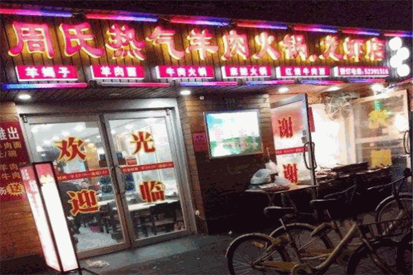 周氏热气羊肉火锅龙虾