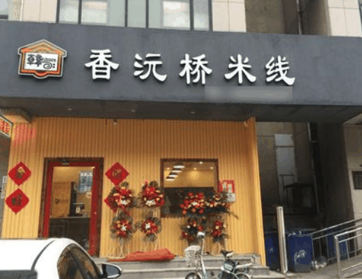 香沅桥米线