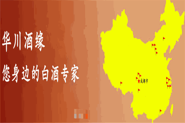 华川酒缘