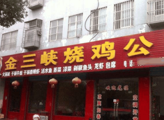 金三峡烧鸡公
