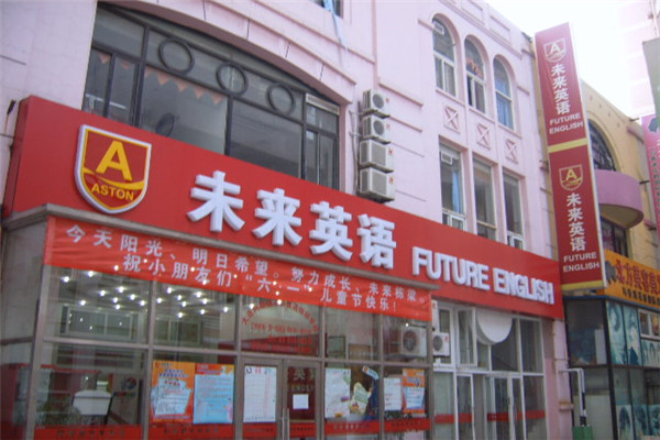 未来英语加盟