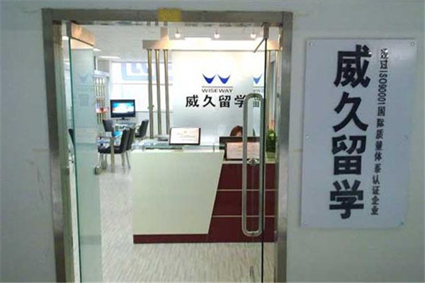 威久留学加盟