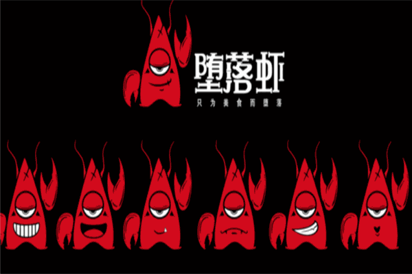 堕落虾