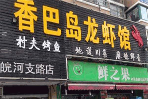 香巴岛龙虾