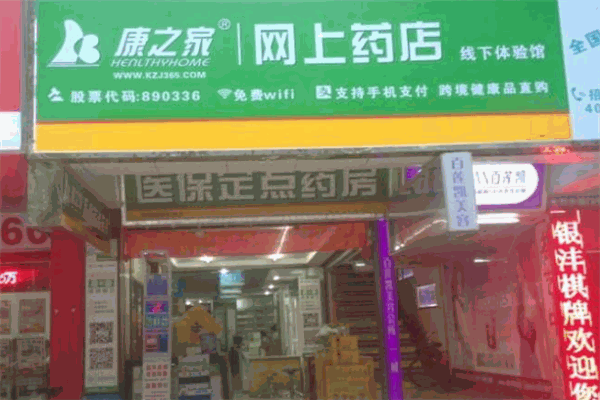 康之家网上药店