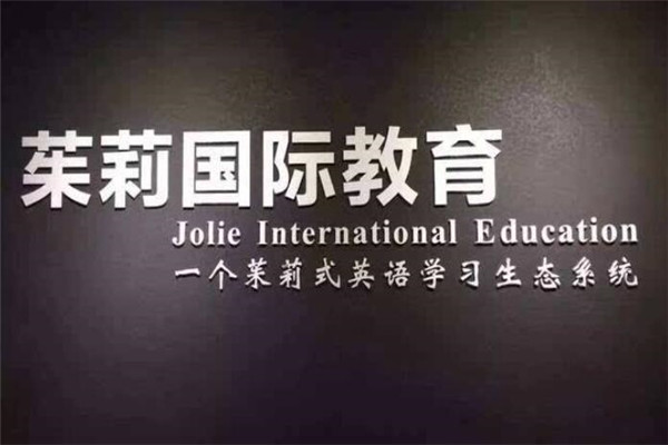 茱莉教育加盟