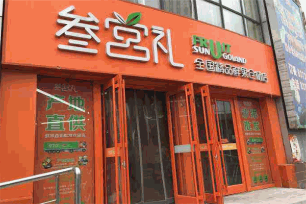 叁宫礼鲜果超市
