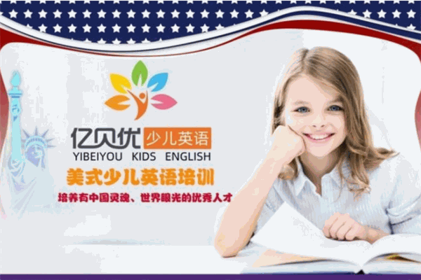 亿贝优少儿英语加盟
