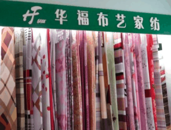 华福布艺家纺