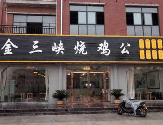金三峡烧鸡公