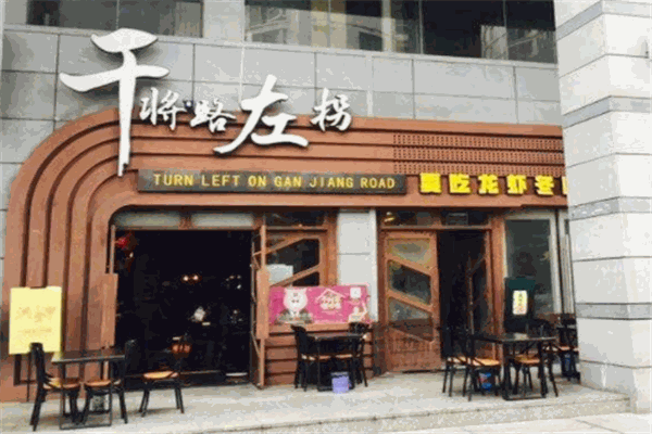 干将路左拐