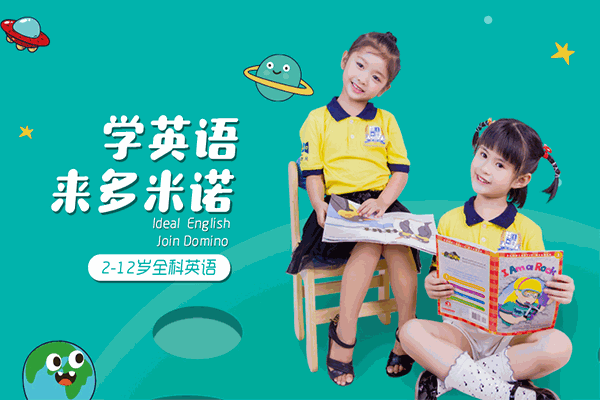 多米诺英语加盟