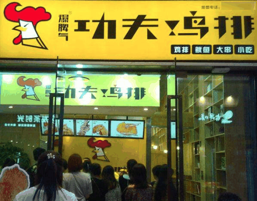 功夫鸡排