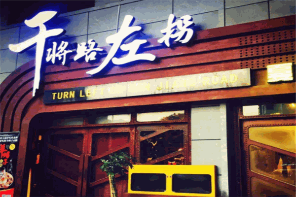 干将路左拐