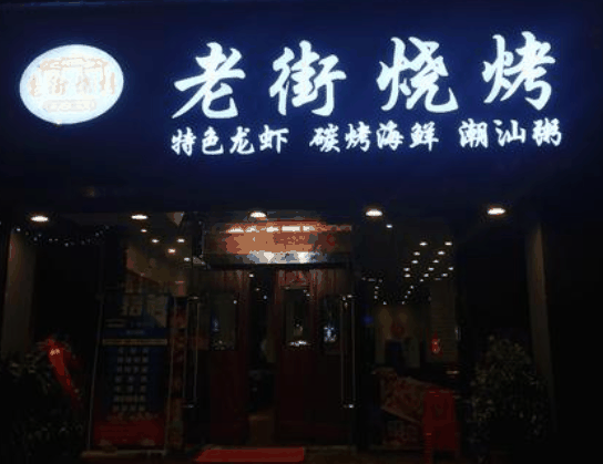老街烧烤