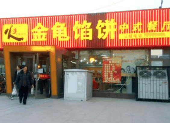 金龟馅饼