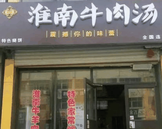 淮南牛肉汤