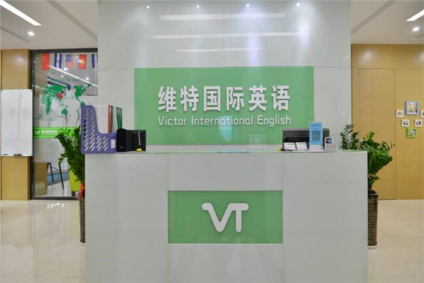 维特国际英语加盟