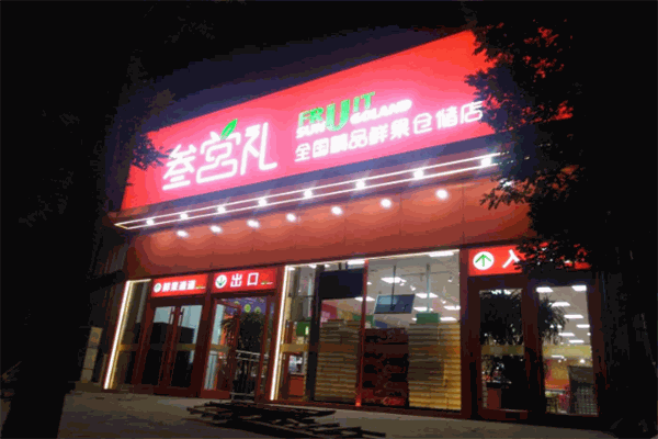 叁宫礼鲜果超市