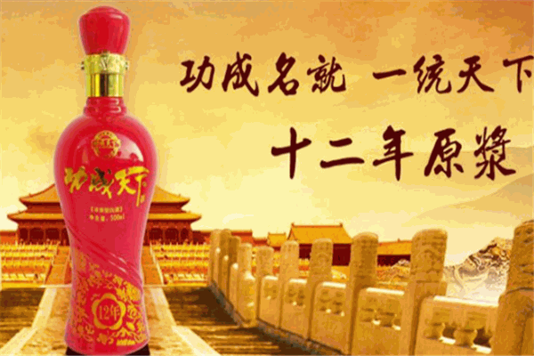 功成天下酒