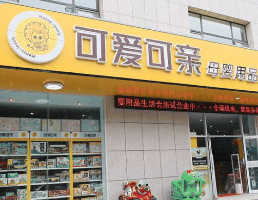 可爱可亲母婴店