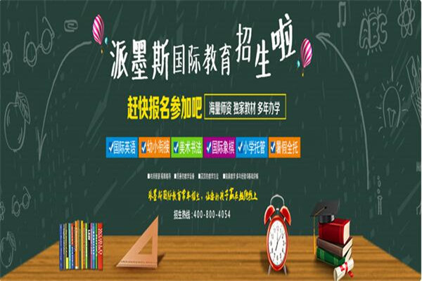 派墨斯国际英语教育