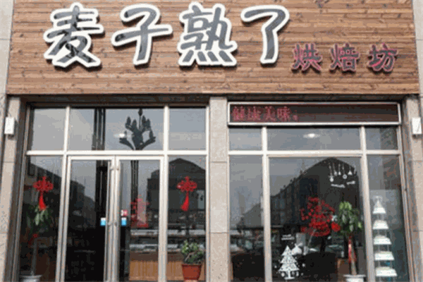 麦子熟了烘焙