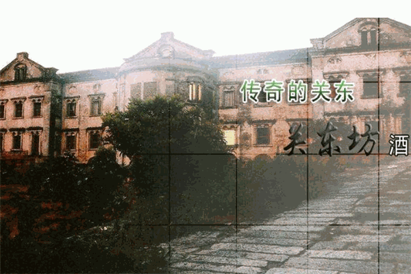 关东坊白酒