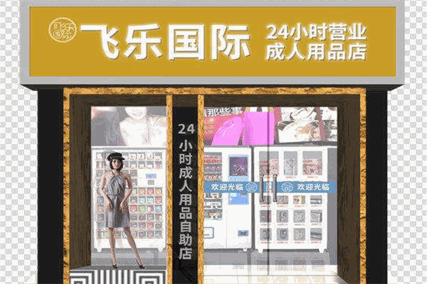 飞乐高端情趣生活馆