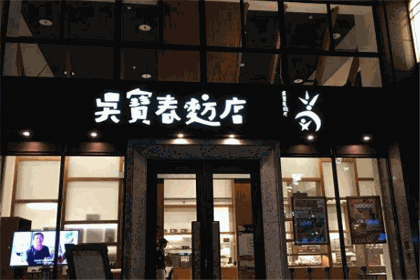 吴宝春麦方店
