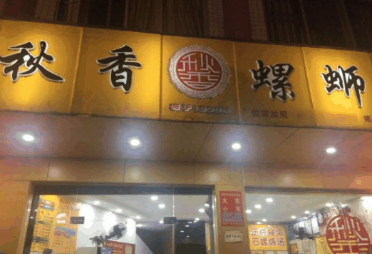 秋香螺蛳粉