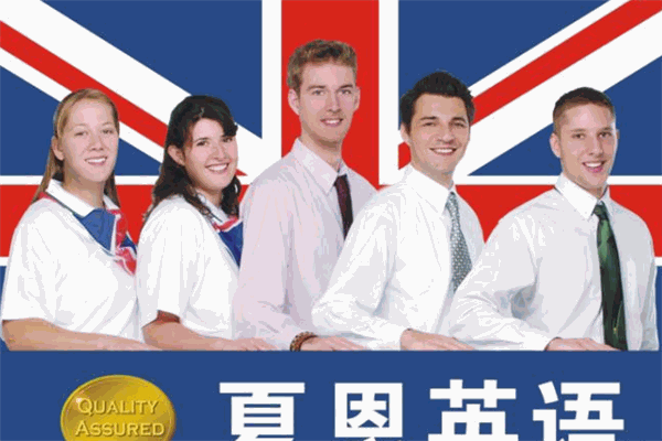 夏恩英语加盟