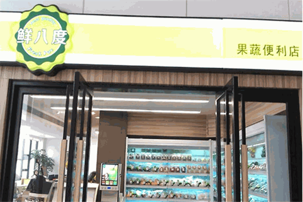 鲜八度果蔬便利店