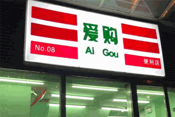 24爱购智能便利店