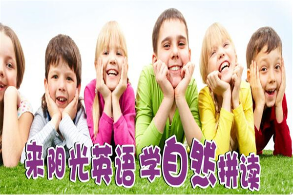 阳光少儿英语加盟