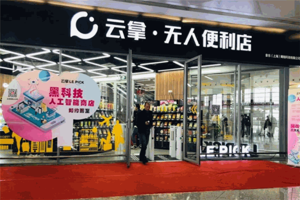 云拿无人便利店