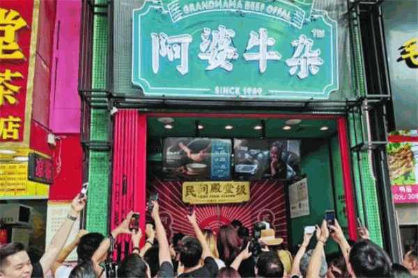 阿婆牛杂