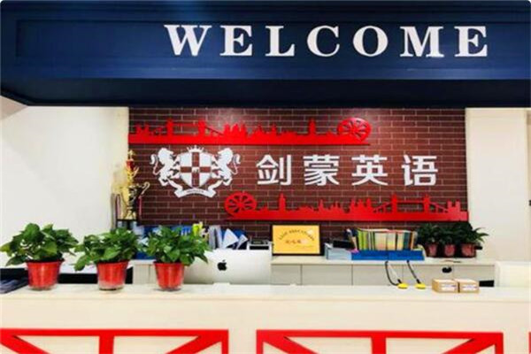 剑蒙国际英语加盟