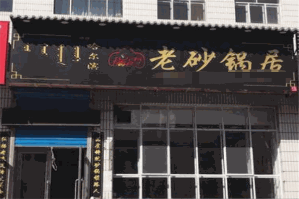 瑞霞老砂锅居