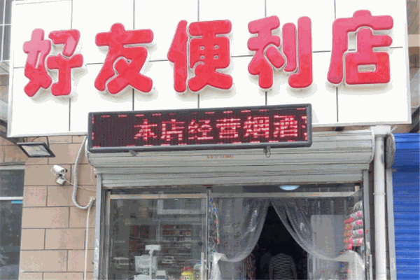 好友便利店