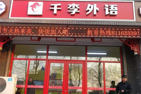 千李英语加盟